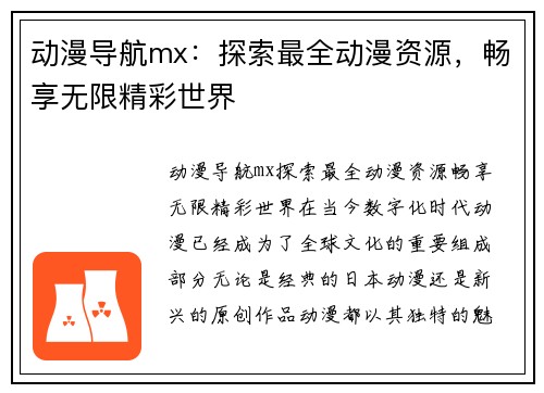 动漫导航mx：探索最全动漫资源，畅享无限精彩世界