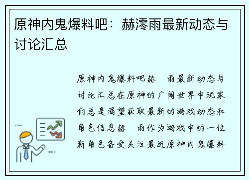 原神内鬼爆料吧：赫澪雨最新动态与讨论汇总